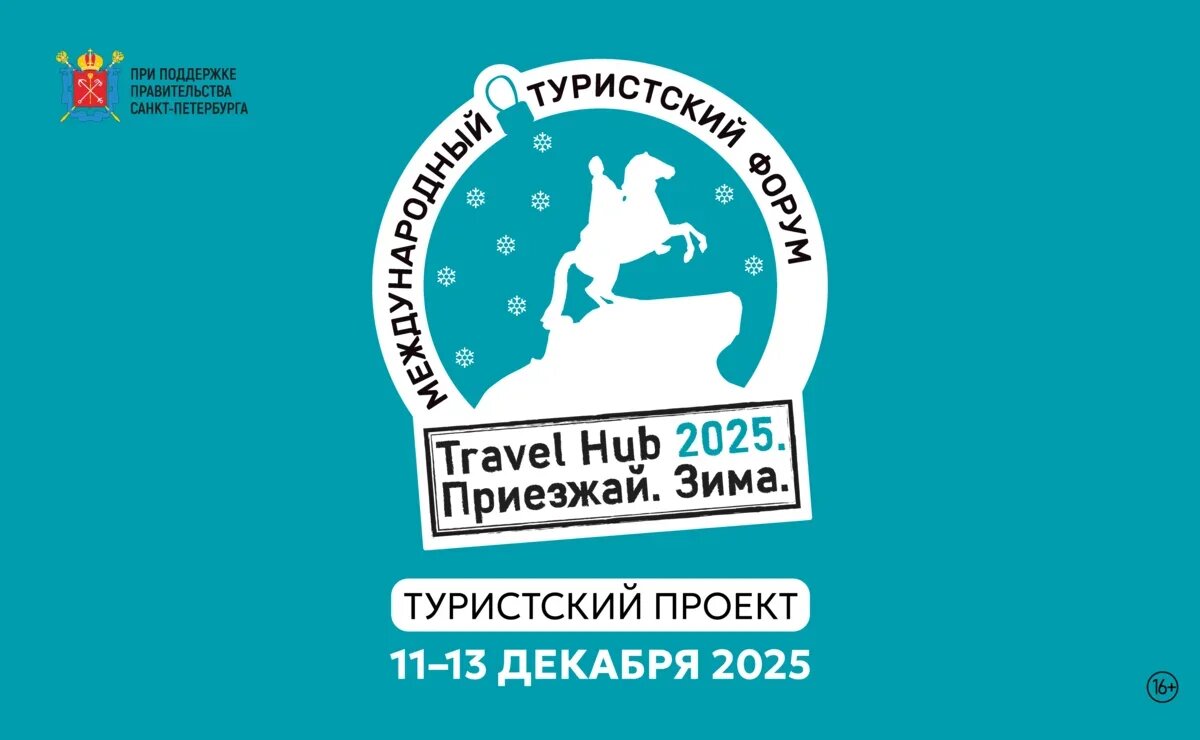    Петербургский международный туристский форум «Travel Hub. Приезжай. Зима»: как превратить холод в востребованный турпродукт