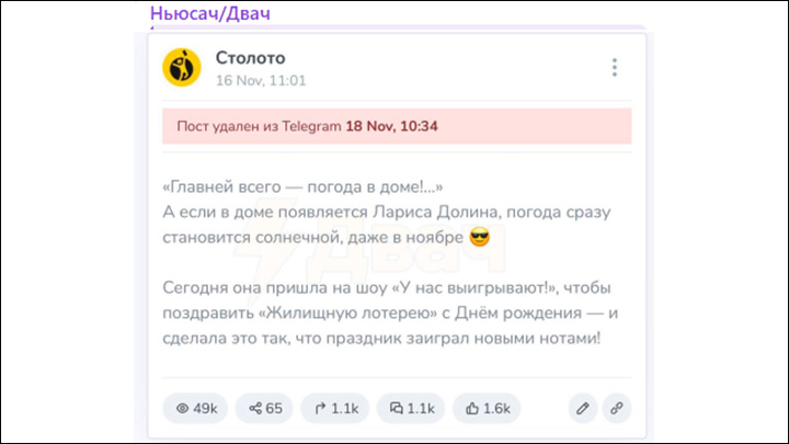    "Столото" удалили все посты с Ларисой Долиной, где она приглашала всех поучаствовать в "жилищной лотерее". Скриншот: ТГ-канал @ru2ch