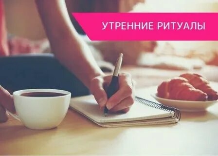 Мой утренний ритуал, который длится 5 минут (и почему я не встаю в 5 утра)