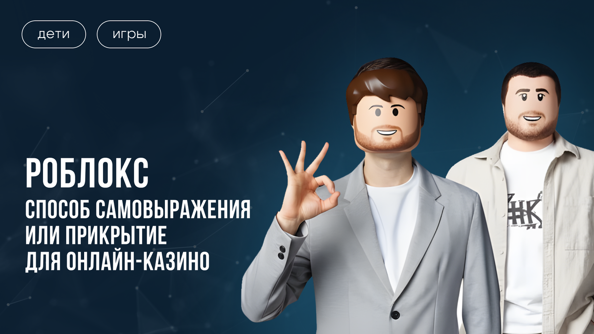 Roblox -угроза для ваших детей