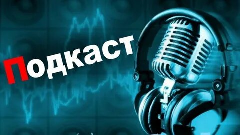 Подкасты, которые я слушаю по дороге в магазин, а не за работой