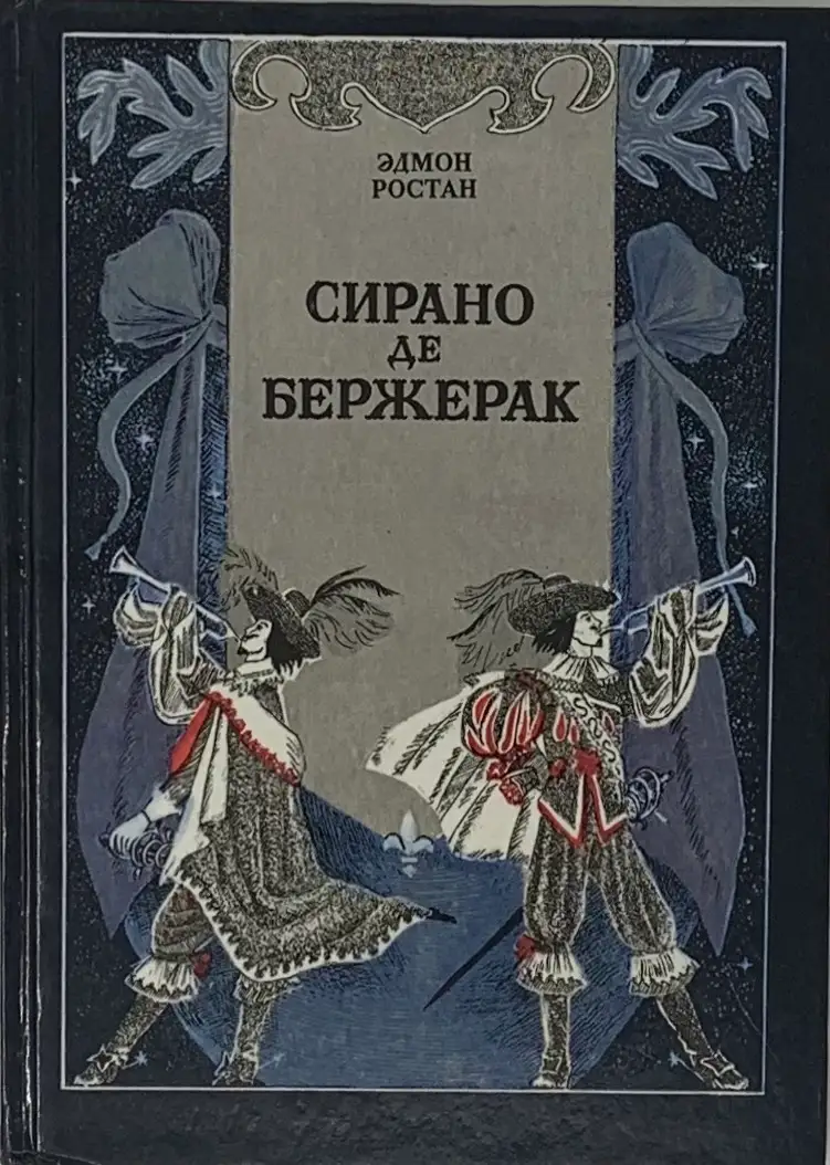 Произведение «Сирано Де Бержерак», Эдмон Ростан