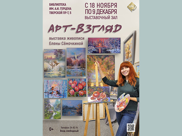 В тверской библиотеке Герцена открылась выставка живописи «Арт-взгляд»