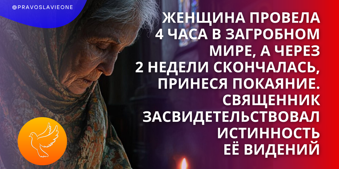 Женщина провела 4 часа в загробном мире, а через 2 недели скончалась, принеся покаяние. Священник засвидетельствовал истинность её видений