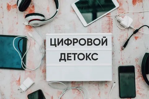 Цифровой детокс на выходных: могу ли я прожить 48 часов без смартфона? 