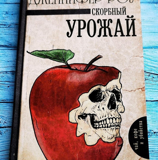 Убийство среди яблонь в романе „Скорбный урожай“от Дженнифер Роу