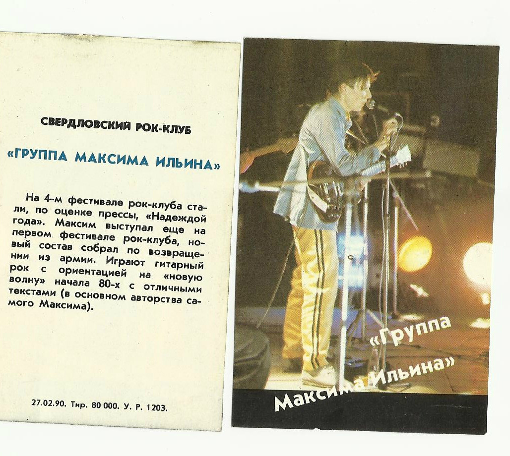 Визитная карточка (на все группы) участника  последнего фестиваля Свердловского рок-клуба, продавалась в киосках "Союзпечать". 