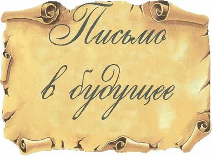 Письмо себе в будущее: какие цели я закладываю на год вперед и почему это важно