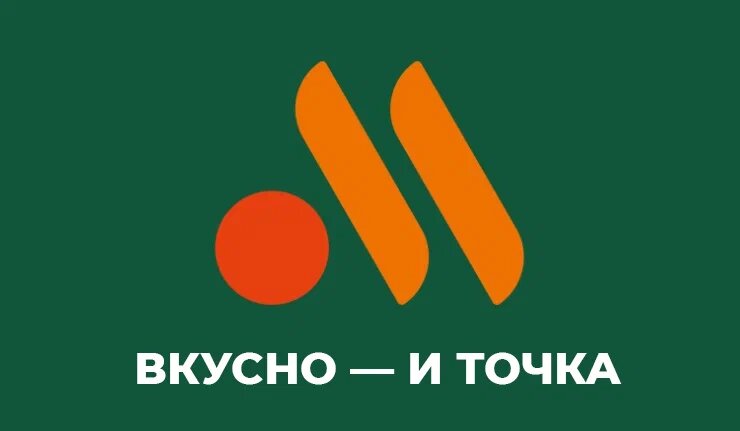 Вкусно — и точка