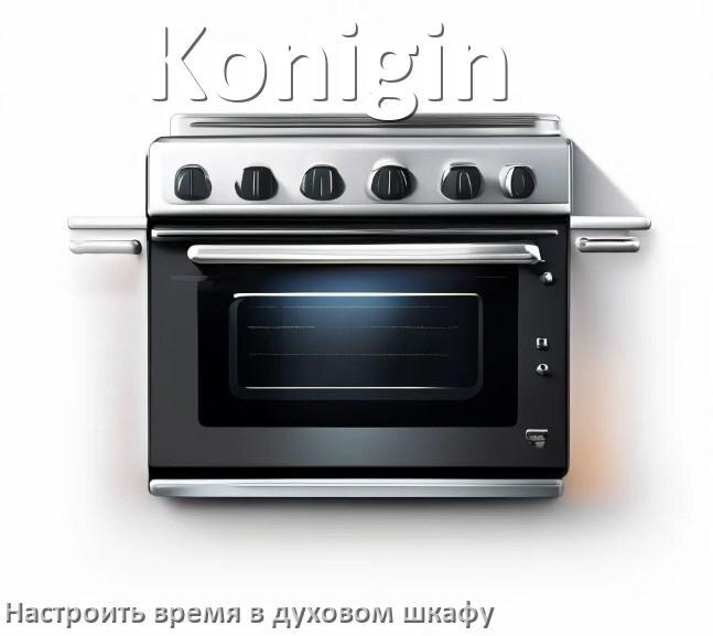 
Как в духовом шкафу Konigin настроить время и установить часы