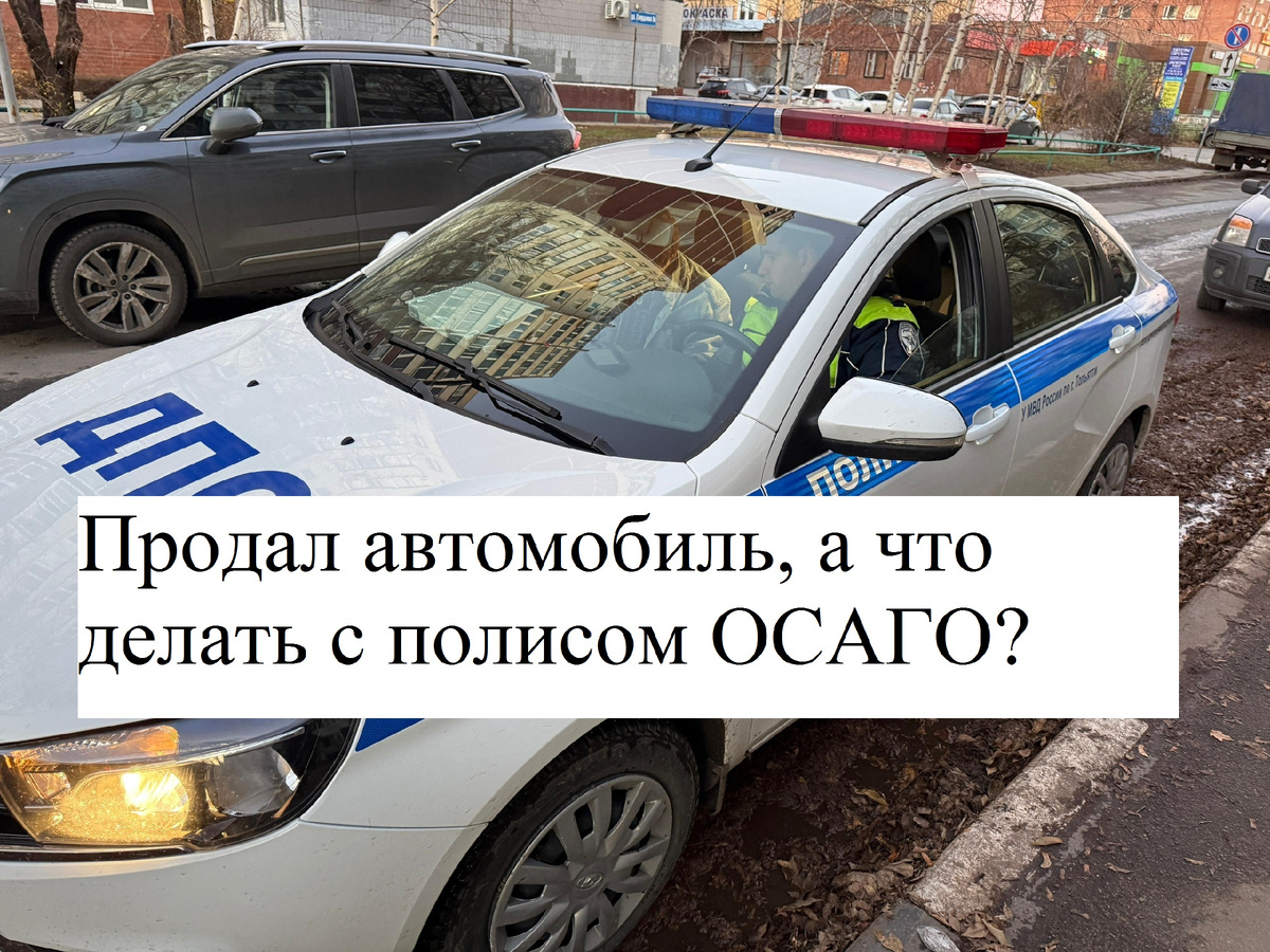 Что надо обязательно делать с полисом ОСАГО, если продали автомобиль? Ответ автоюриста
