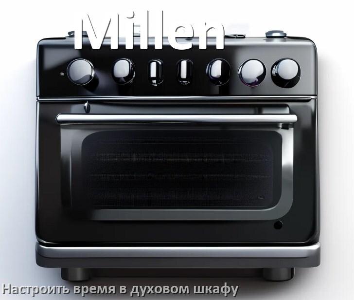 
Как в духовом шкафу Millen настроить время и установить часы