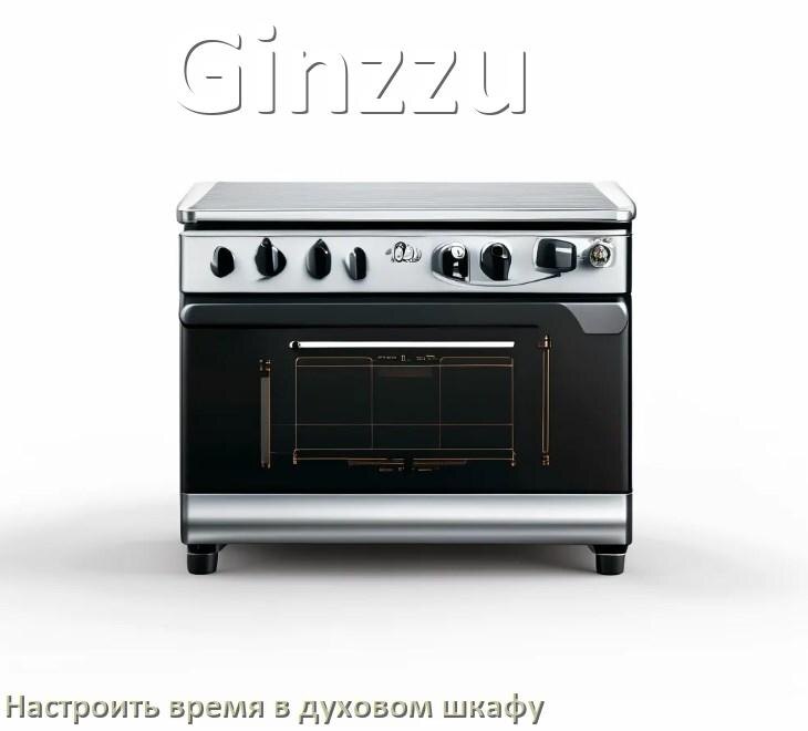 
Как в духовом шкафу Ginzzu настроить время и установить часы
