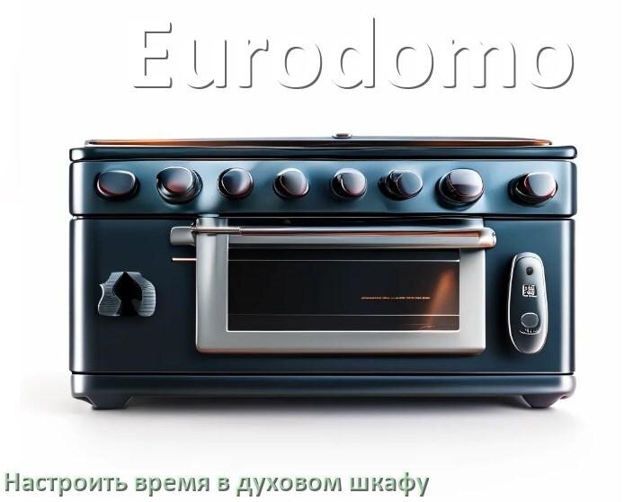 
Как на духовом шкафу Eurodomo настроить время и установить часы
