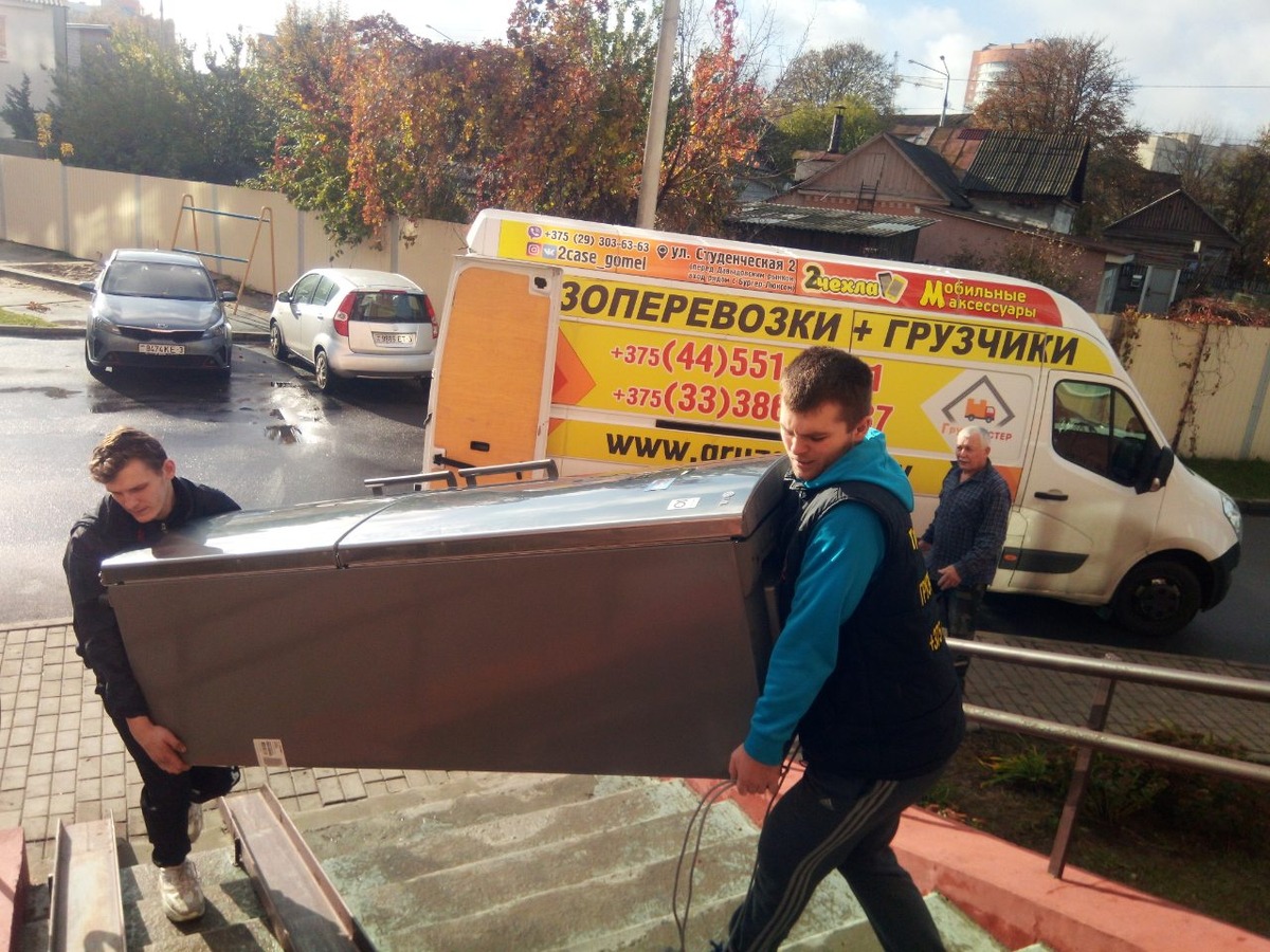 Хотите перевезти холодильник в Гомеле быстро, недорого и без малейших повреждений? Компания “Грузмастер” осуществляет перевозку холодильников с грузчиками «под ключ». https://gruzgomel.by/perevozka-holodilnika.php