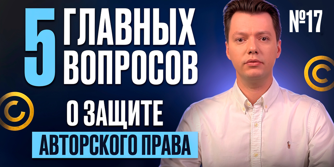 КАК ЗАЩИТИТЬ АВТОРСКИЕ ПРАВА: 5 ВОПРОСОВ, КОТОРЫЕ ДОЛЖЕН ЗНАТЬ КАЖДЫЙ СОЗДАТЕЛЬ КОНТЕНТА