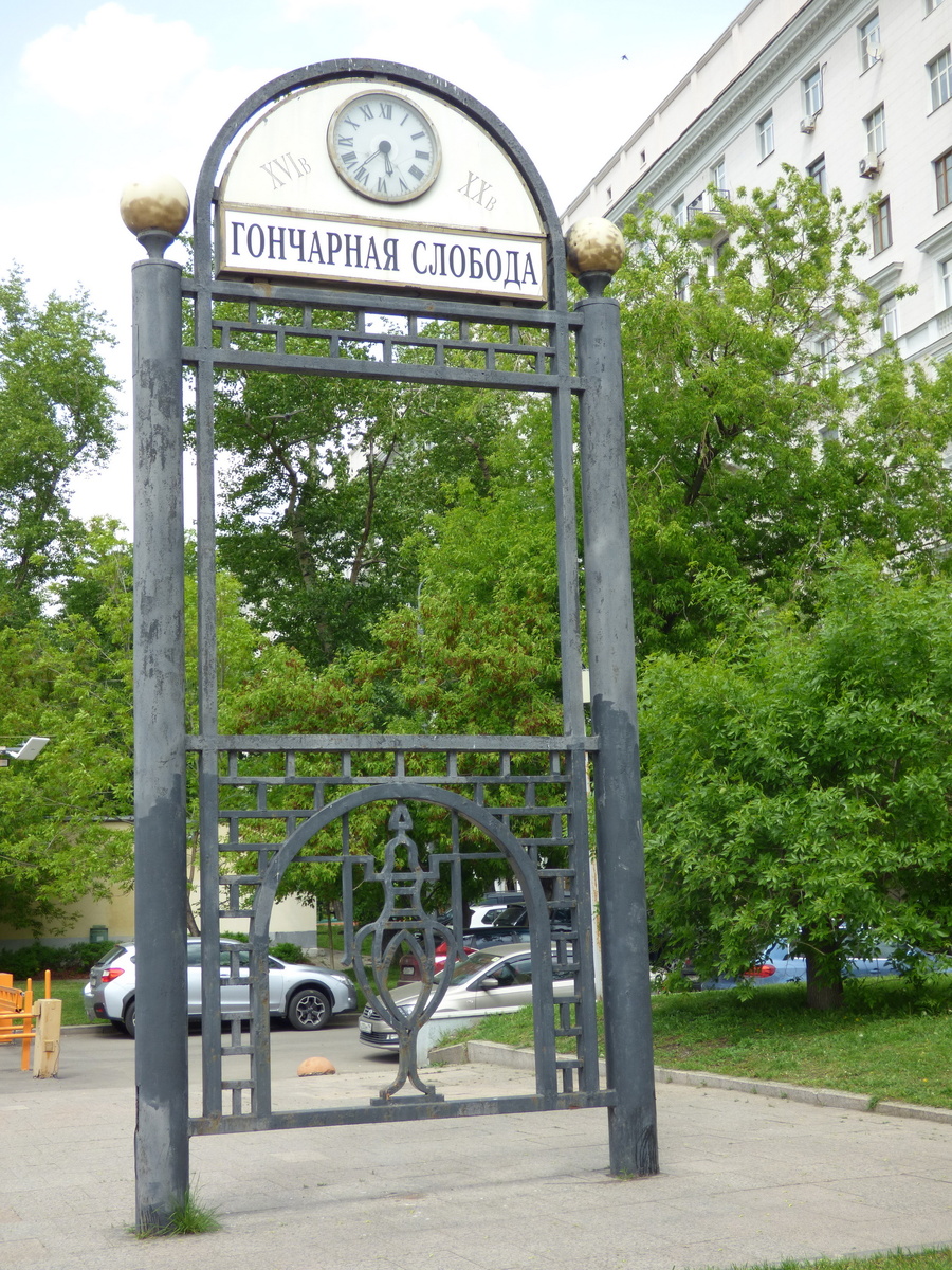 Гончарная слобода. Цифры на знаке означают что остатки основанной в XVI веке слободы были утрачены в XX веке.