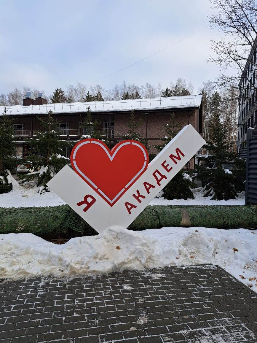 Фотозона для жителей и гостей Академгородка (фото автора)