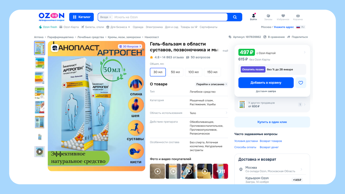 «Нанопласт Артроген» можно заказать на Ozon: цена просто сказка, да и отзывов много