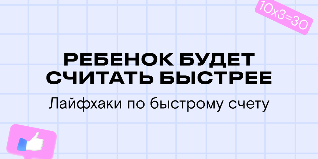 Математические трюки для детей: лайфхаки по математике, которые помогают быстро считать и проверять себя
