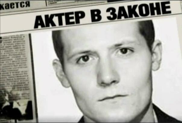 Актер в законе.