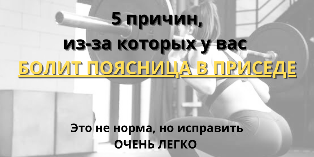Приседания: болит поясница вместо ног? Разбираем причины с тренером