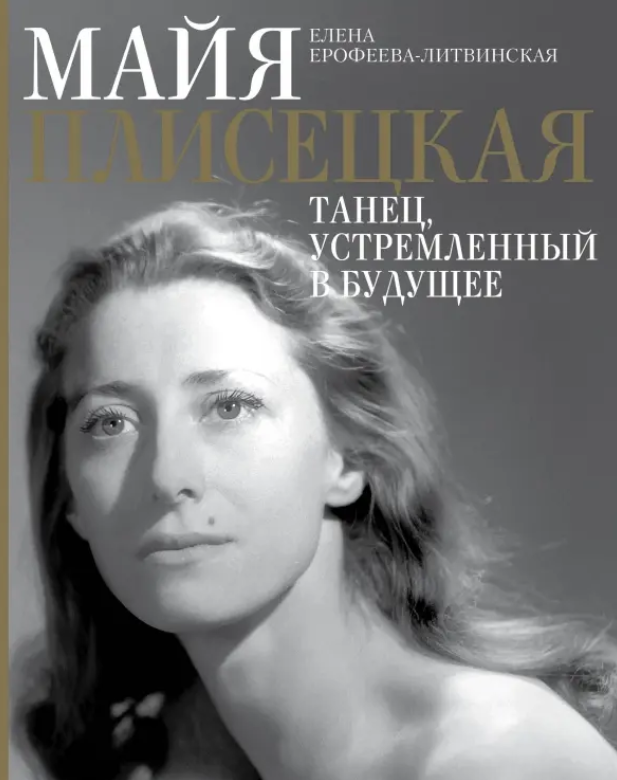 Ерофеева-Литвинская, Елена Владимировна. Майя Плисецкая. Танец, устремленный в будущее / Елена Ерофеева-Литвинская. - Москва : АСТ : ОГИЗ, 2022. - 158, [1] с. : ил., портр. ; 22 см. - (Звезды века). - 12+. - ISBN 978-5-17-146518-6. - Текст (визуальный) : непосредственный.
