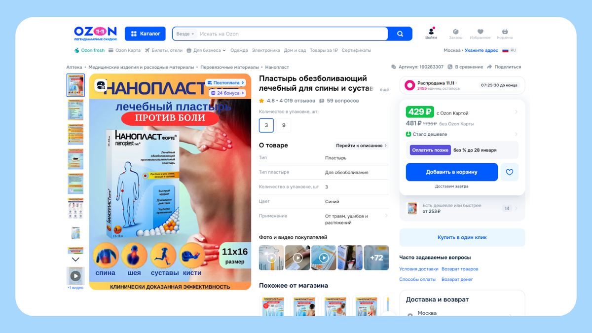 И при такой технологичности пластырь очень доступный — может попробовать каждый