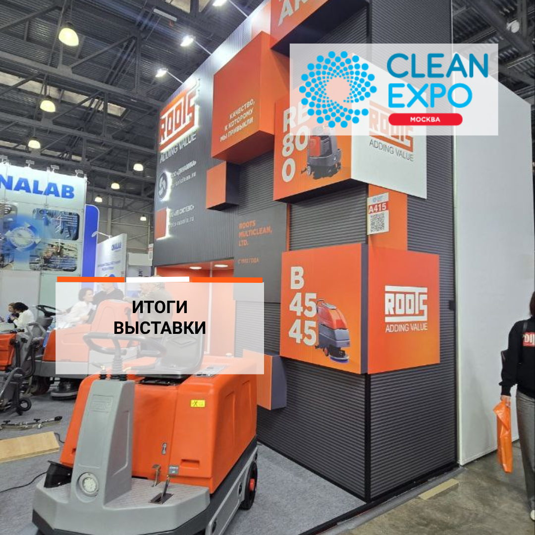 ROOTS на выставке Clean Expo 2025: итоги