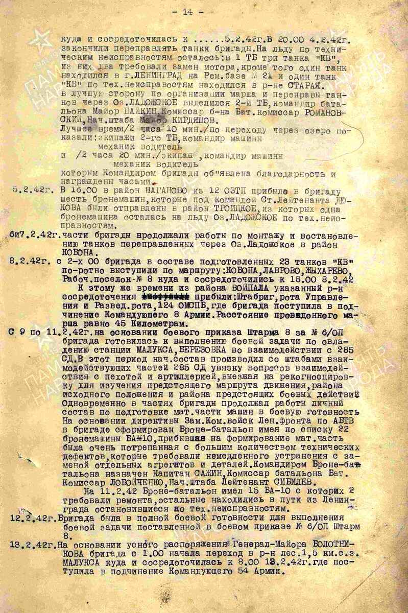 ЖБД 124 ОТБр ЦАМО. Ф. 3204. Оп. 1. Д. 3. Л. 14