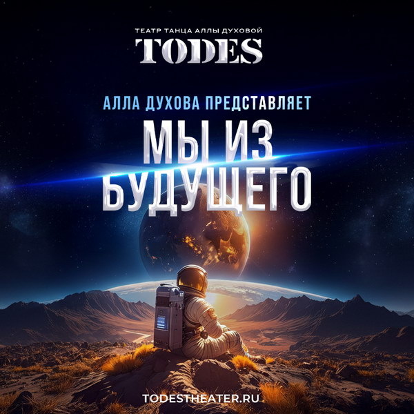     «Тодес» представит танцевальный спектакль «Мы из будущего»
