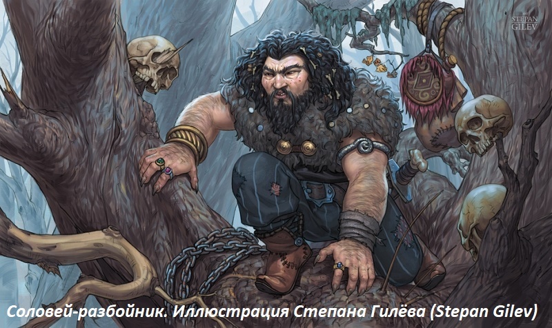 Что значит «Соловей-разбойник»