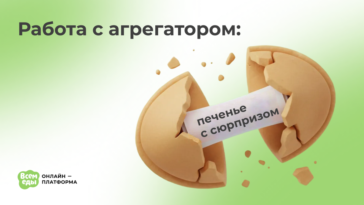 Работа с агрегатором: печенье с сюрпризом
