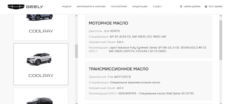 Перечень оригинальных трансмиссионных жидкостей для Coolray SX11 с официального сайта «ДЖИЛИ-МОТОРС»: www.geely-motors.com/for-owners/liquid-oil/