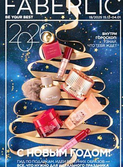 🥳 Новинки 19 каталога Фаберлик