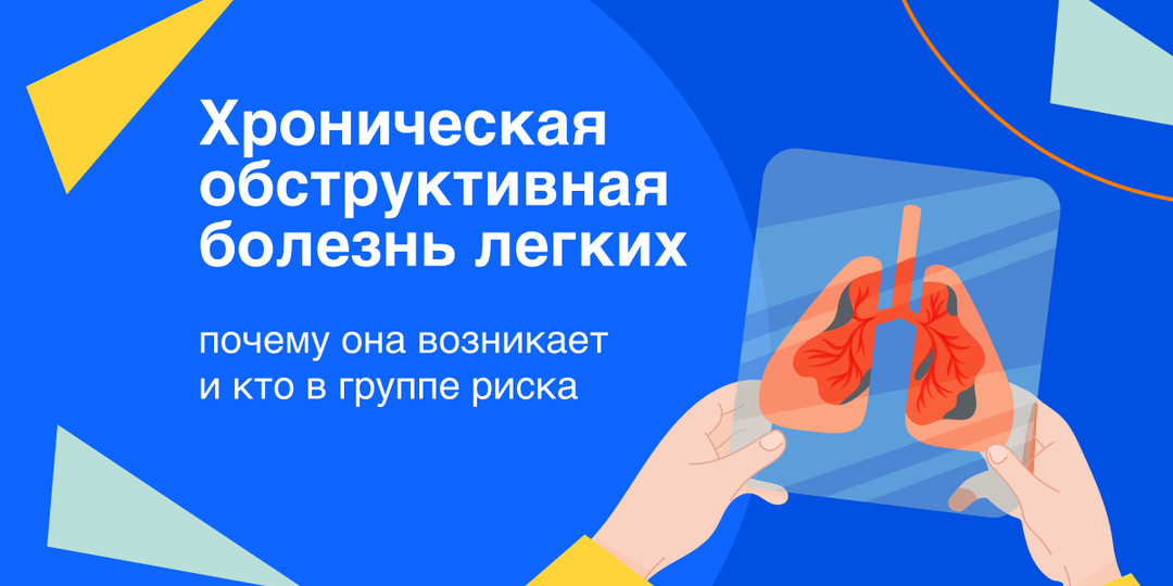 Хроническая обструктивная болезнь легких: почему она возникает и кто в группе риска