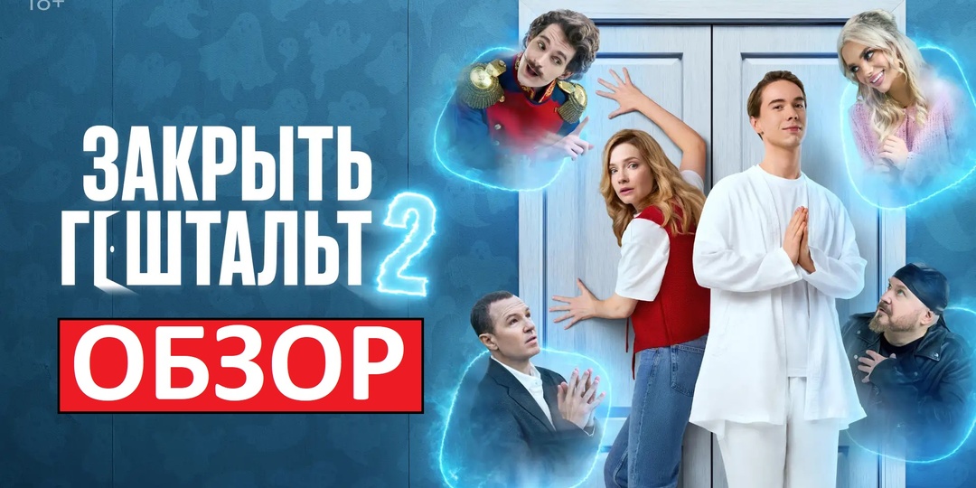 Закрыть гештальт 2. Почему второй сезон - провал? Обзор.