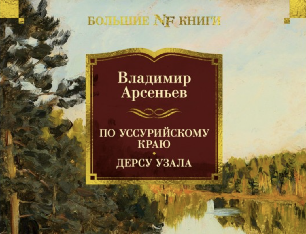 Владимир Арсеньев. "По Уссурийскому краю" / "Дерсу Узала"