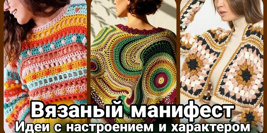 Палитра страсти: Как оживить гардероб яркими вязаными идеями