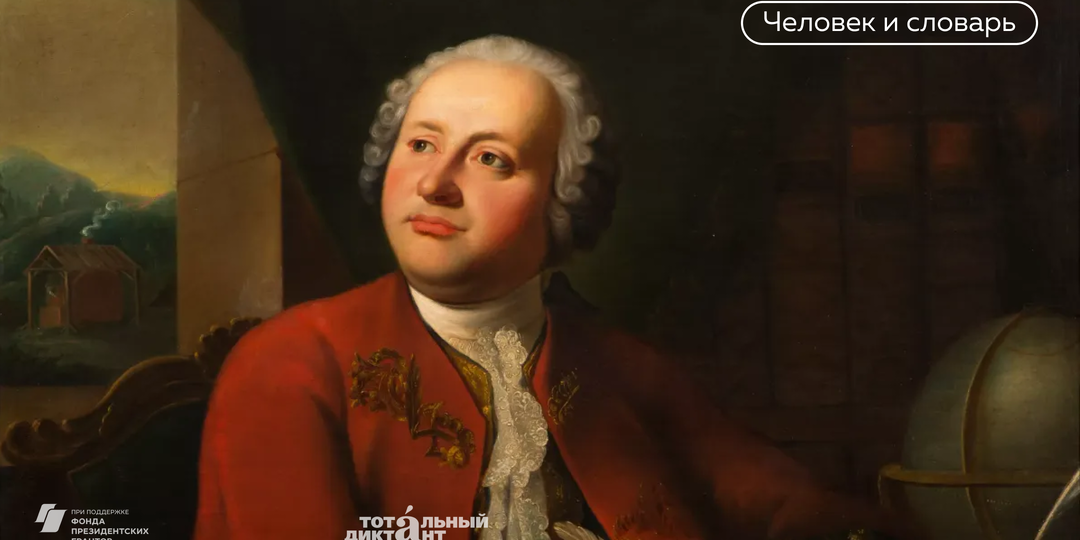 Что сделал Михаил Ломоносов для лингвистики?