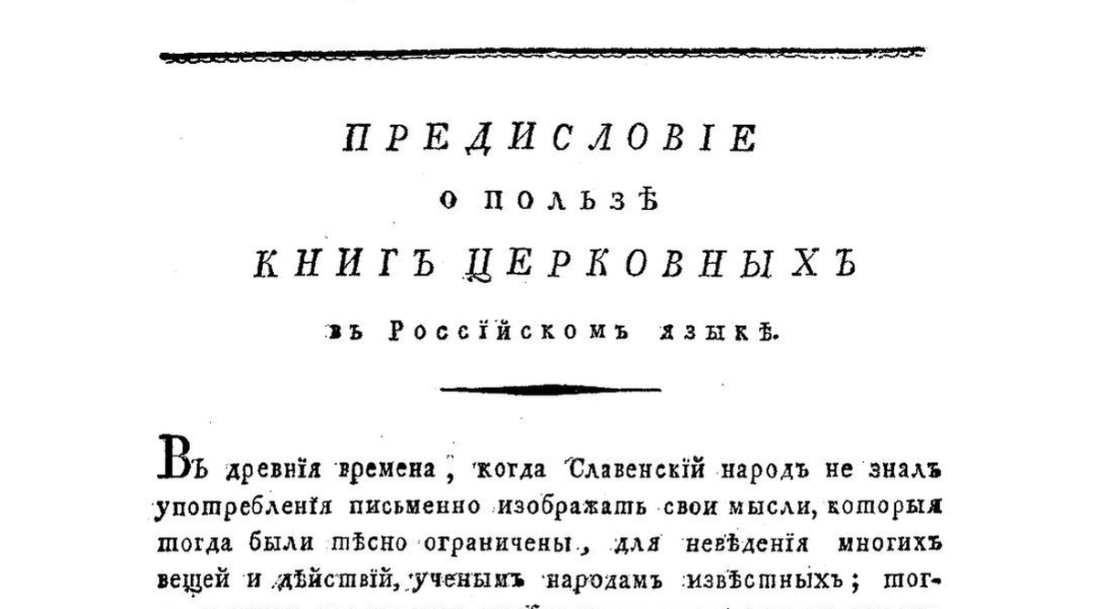 «Предисловие о пользе книг церковных в российском языке» (1757)
