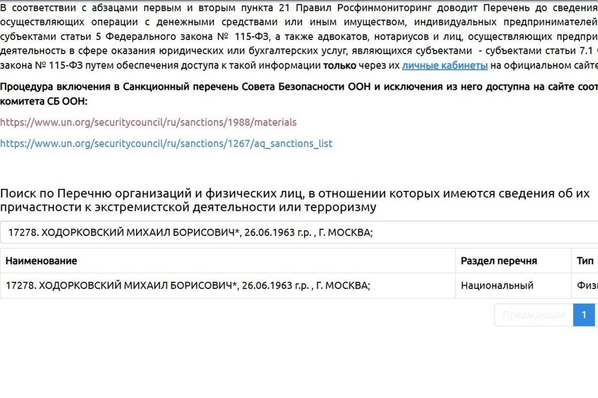   Скриншот сайта Росфинмониторинга