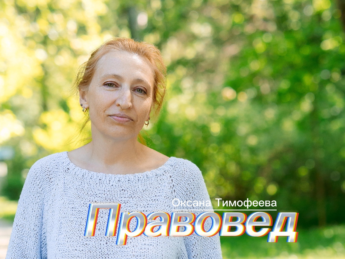 Правовед. Юрист Оксана Тимофеева