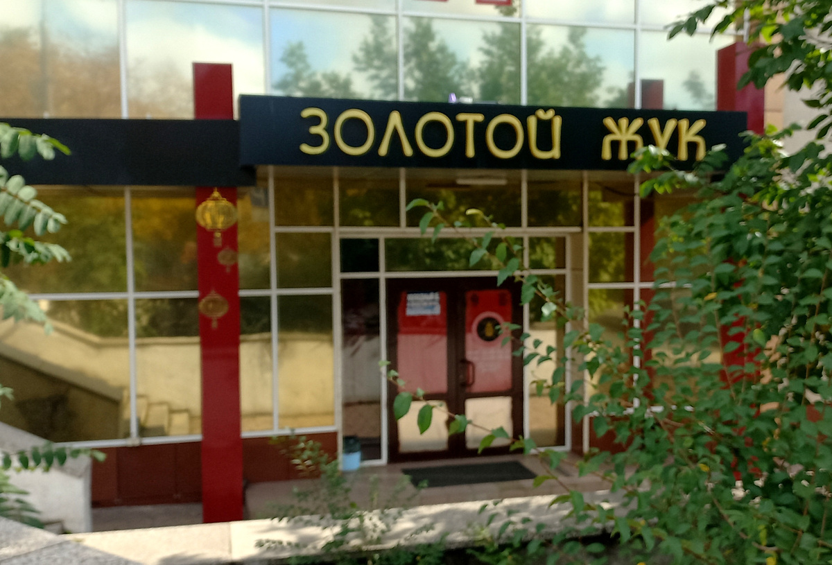 Чайный клуб «Золотой жук» Донецк