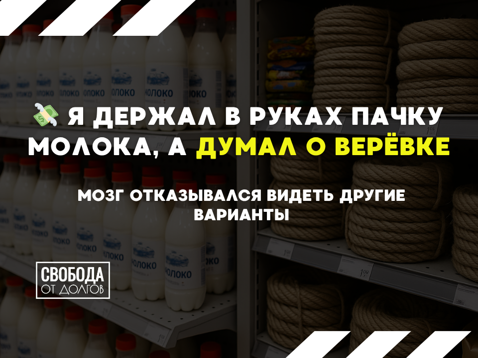 Молоко или веревка: как выбраться из долговой ямы