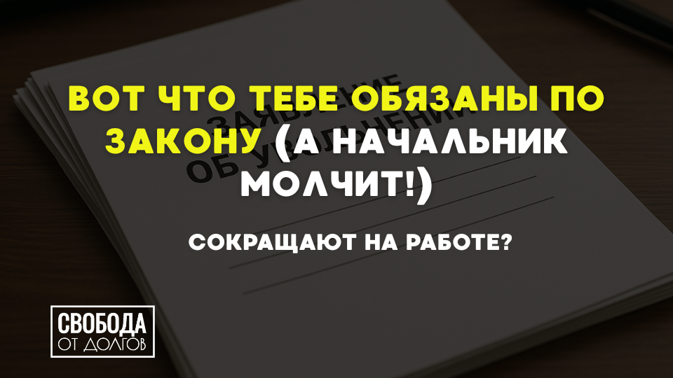 Сокращают на работе? Вот что тебе ОБЯЗАНЫ по закону (а начальник молчит!)