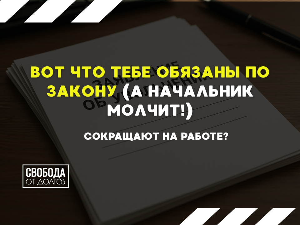 Сокращение или увольнение по собственному желанию? 