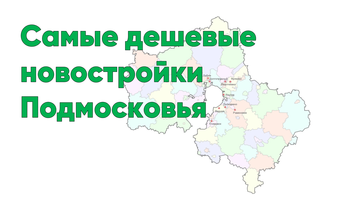 Самые дешевые новостройки Подмосковья