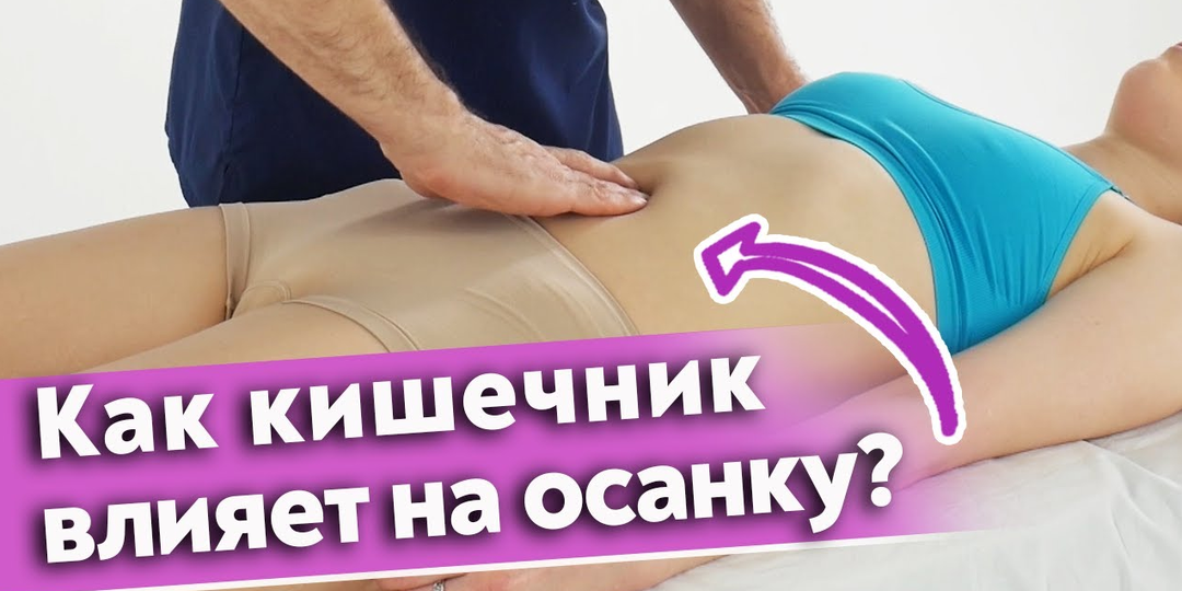 Осанка и кишечник человека – залог его здоровья и красоты. Какая связь между кишечником и осанкой?