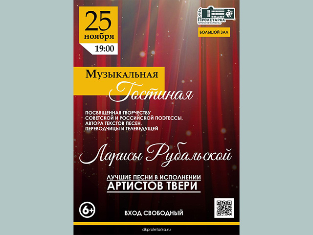 В Тверской «Пролетарке» прозвучат песни на стихи Ларисы Рубальской